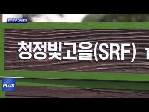 광주 SRF 실무협상 결렬…결국 중재 재개