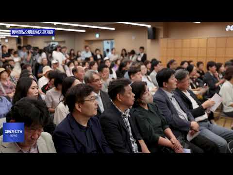 동대문구 동백꽃노인종합복지관 개관