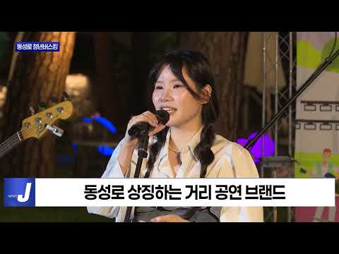 대구시, 2025 동성로 청년버스킹 진행