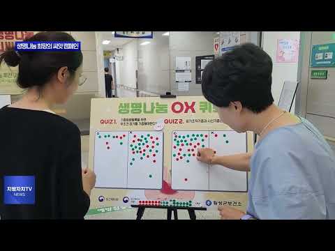 횡성군, 생명나눔 희망의 씨앗 캠페인 진행