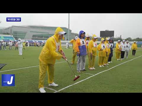 HAPPY700 평창 강원특별자치도 게이트볼 대회