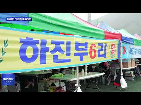 2025년 제62회 진부면민체육대회 진행