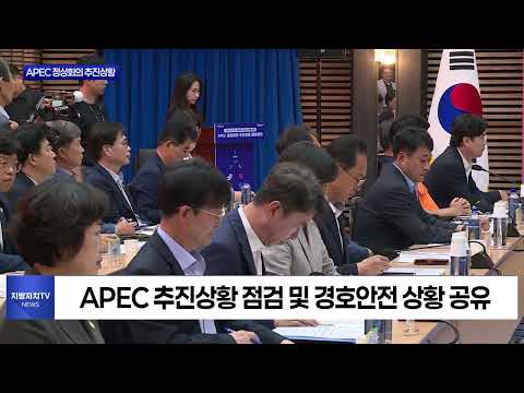 APEC 정상회의 추진상황 점검회의