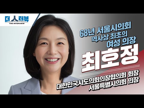 최호정 의장, “시민 속에서 답을 찾는 생활 정치…완전한 지방자치 실현에 앞장”