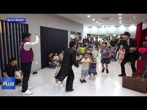 레트로 감성 폭발! ‘페스타! 레트로60’