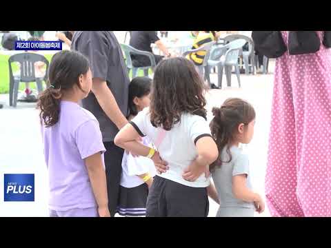 충북 청주 제2회 아이돌봄축제 개최