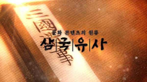 문화 콘텐츠의 원류 삼국유사