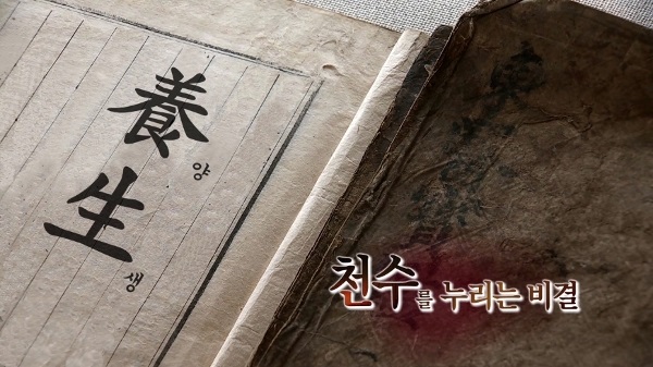 동의보감 4부, 천수를 누리는 비결