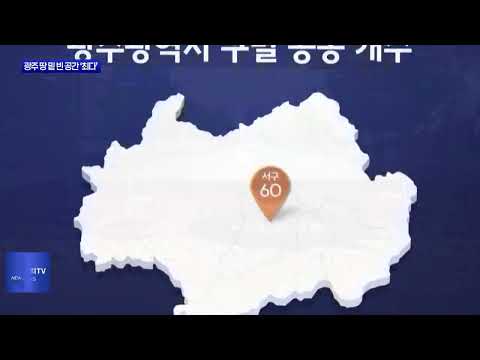 땅 밑 빈 공간 ‘공동’…광주 100건 이상