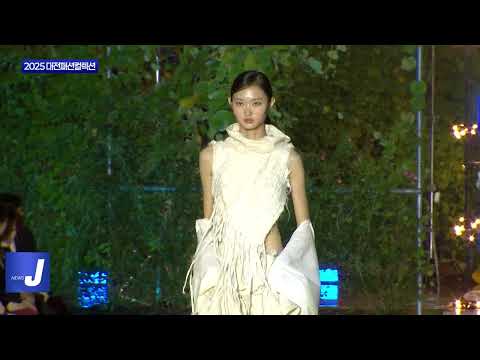 대전시, ‘2025 대전패션컬렉션’ 개최