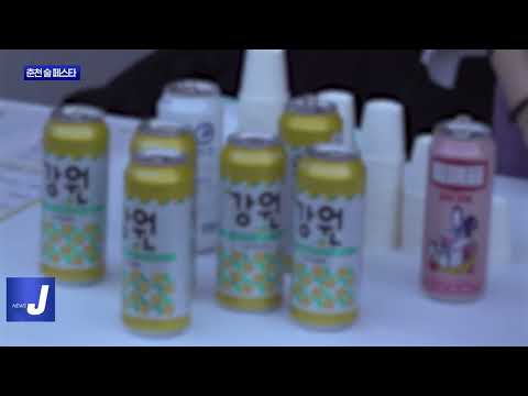 전통주를 만나는 축제…춘천 술 페스타