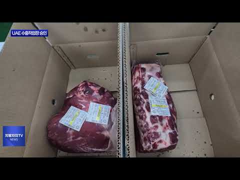 횡성한우 도축장, UAE 수출작업장 승인 획득