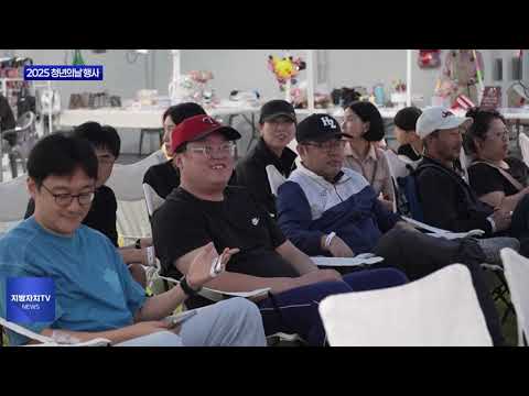 횡성군, 2025 청년의날 행사 진행