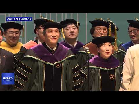 전남대·조선대 글로컬대학 선정…5곳 확대