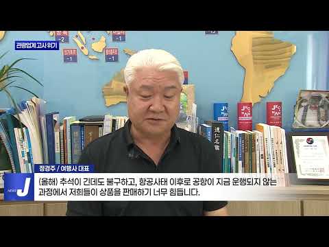 광주·전남 관광업계 위기…무안공항 재개항은?