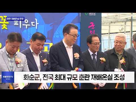 전국 최대 규모 춘란 재배온실 조성…난 산업화