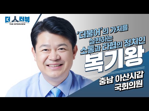 복기왕 의원, “소통과 협치 통해 민생법안으로 국민 삶 개선할 것”