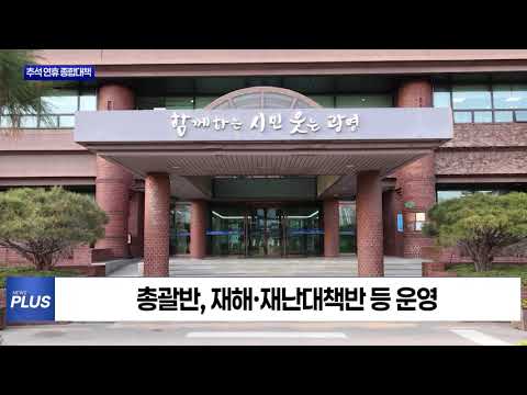 광명시, 추석 연휴 종합대책 시행