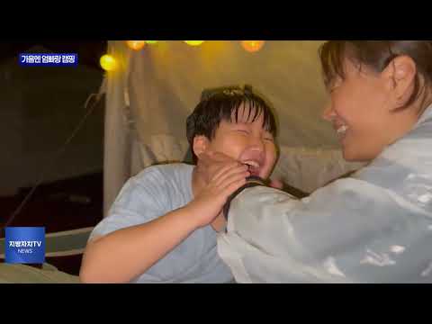 마포구, 가을엔 엄빠랑 캠핑 개최