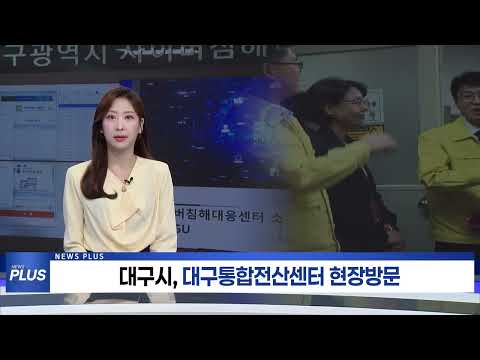 대구시, 대구통합전산센터 현장방문