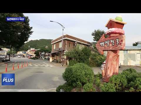횡성군 안흥 농촌특화지구 육성