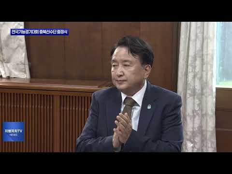 전국기능경기대회 충북선수단 출정식 진행