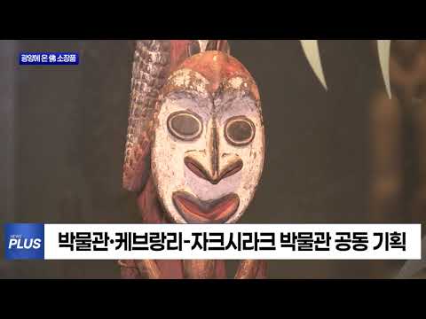 프랑스 케브랑리 박물관 소장품이 광양에