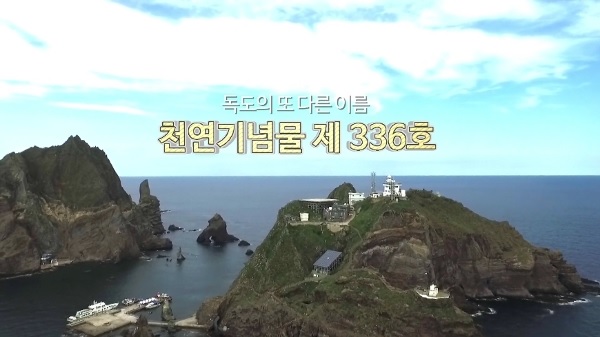 독도의 또 다른 이름 - 천연기념물 제 336호