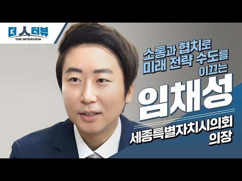 임채성 의장, “소통과 협치로 시민 중심의 열린 의회 구현할 것”
