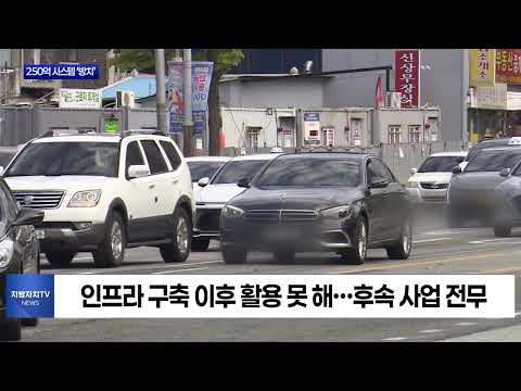 250억 광주 C-ITS, 구축만 해놓고 ‘방치’