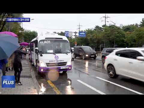 동대문구 자율주행버스 정식 운행