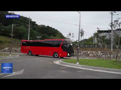 2025 평창 에코라이트 개최