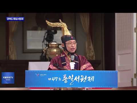 경북도 통일서원제…‘평화의 울림’ 확산