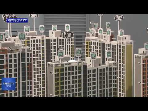 수도권 집값 강력 대책…지방 부동산 ‘무대책’