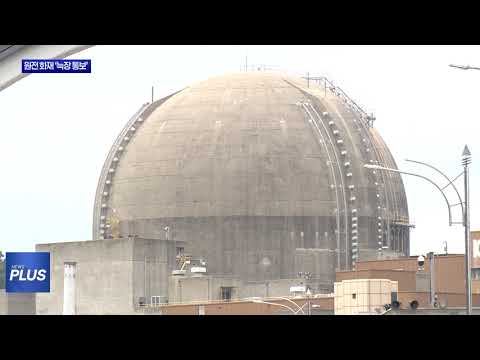 불난 지 20시간 뒤 알림…한빛원전 ‘늑장 통보’