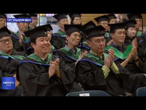 제17기 대전그린농업대학 졸업식 진행