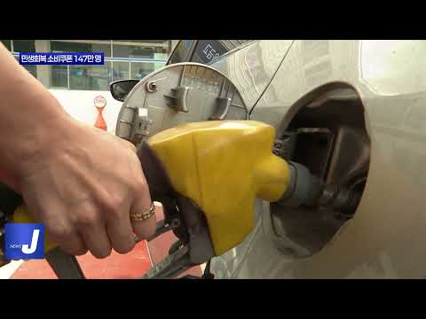 충북 민생회복 소비쿠폰 147만 명 지급