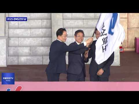 2025 경북도민의 날…APEC 성공 기원