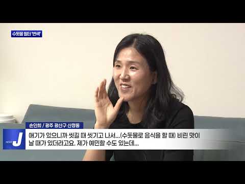 광주 수돗물 필터 누렇게 변색…시민들 “불안”