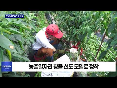 충북형 도시농부 50만 명 달성