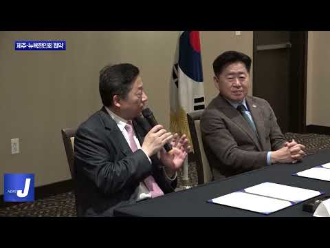 제주-뉴욕한인회, 상생 교류발전 협약