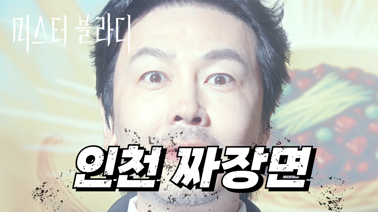 미스터 블라디 3화 인천 짜장면 향기에 이끌린 뱀파이어