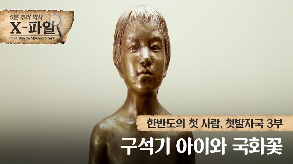 한반도의 첫 사람, 첫발자국 3부 구석기 아이와 국화꽃