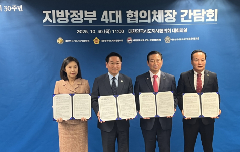 지방정부 4대 협의체장, 지방분권형 개헌 및 지방자치 강화를 위한 구체적 공동대응 나서
