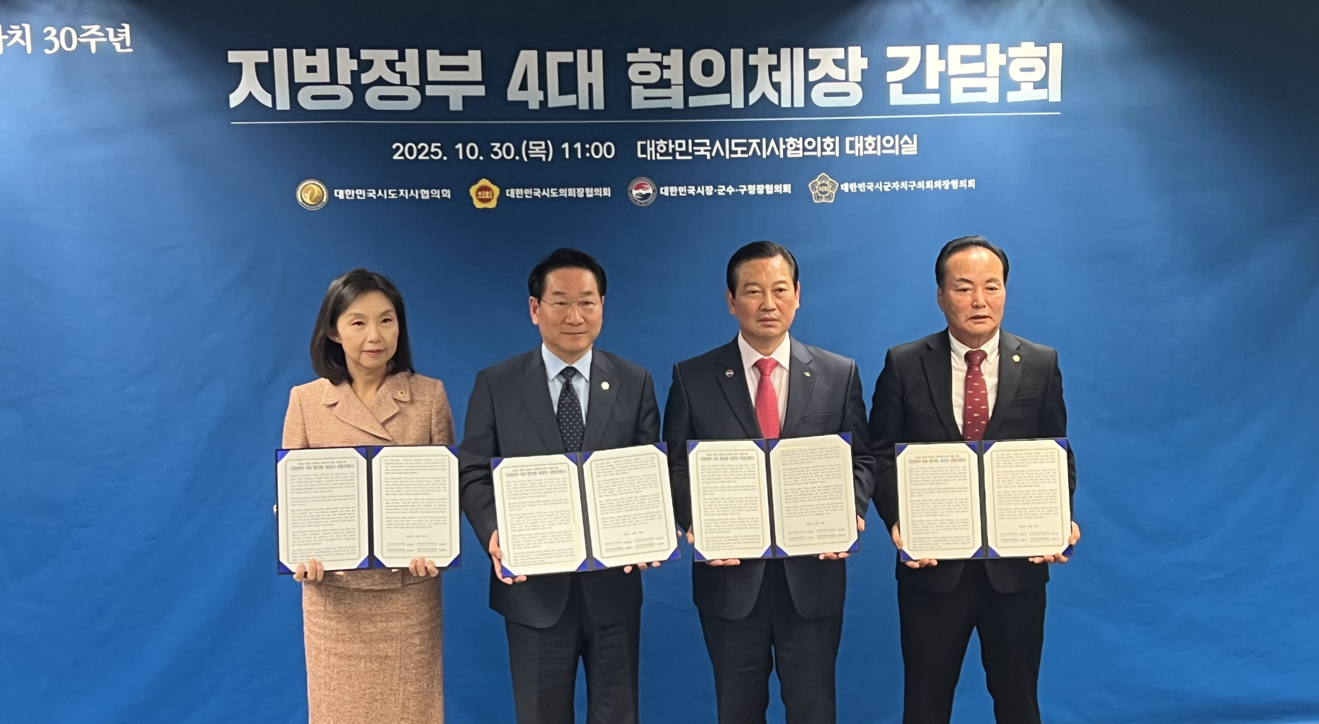 지방정부 4대 협의체장, 지방분권형 개헌 및 지방자치 강화를 위한 구체적 공동대응 나서