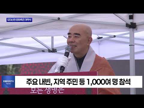 평창군, 오대산천 문화축전 개막식 진행