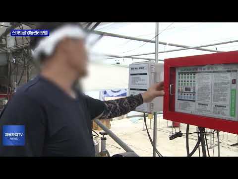 충북도, 스마트팜 영농관리모델 개발