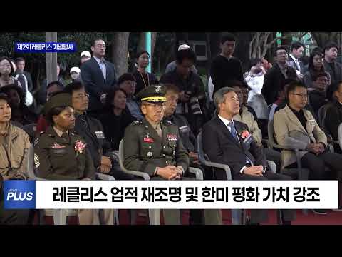 제주도, 제2회 레클리스 기념행사 개최