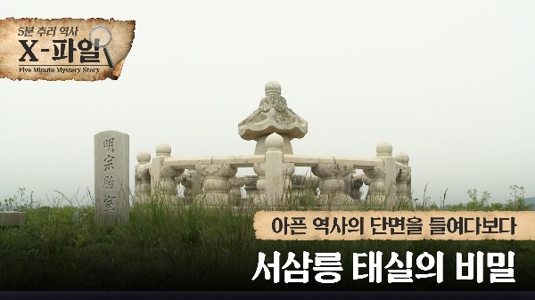 서삼릉 태실의 비밀
