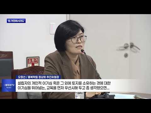 홍복학원, 재정기여자 못 찾으면…“법 개정도 추진”